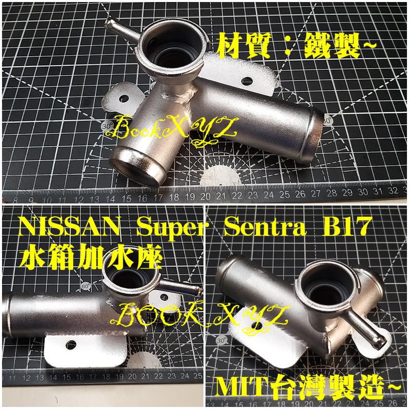 裕隆 NISSAN Super Sentra B17水箱加水座 上座 入水頭 鐵製 加強版改裝 節溫器座 MIT台灣製