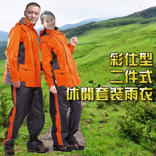GS MALL 達新牌 彩仕型二件式雨衣 雨衣 彩仕型雨衣 套裝雨衣 達新牌雨衣 二件式雨衣 休閒雨衣 雨具