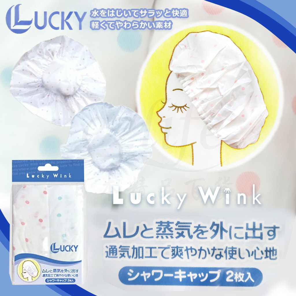 【e2life】日本製 LUCKY WINK 單層 防水 浴帽 2 入 # VP 3524A