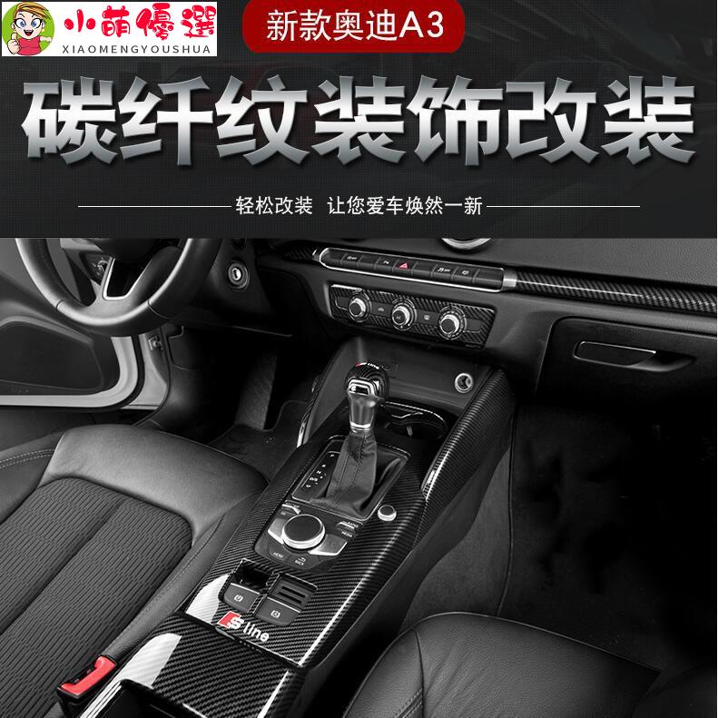【小萌】奧迪 A3 RS3 S3 8V 碳纖紋 內飾改裝 中控排檔面板 排擋頭飾蓋 出風口 裝飾面板 扶手箱面板