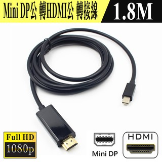V1.1 PC-120 主動式 單向 Mini DP 公 => HDMI 公 影像轉接線 1.8米 螢幕線 1080P