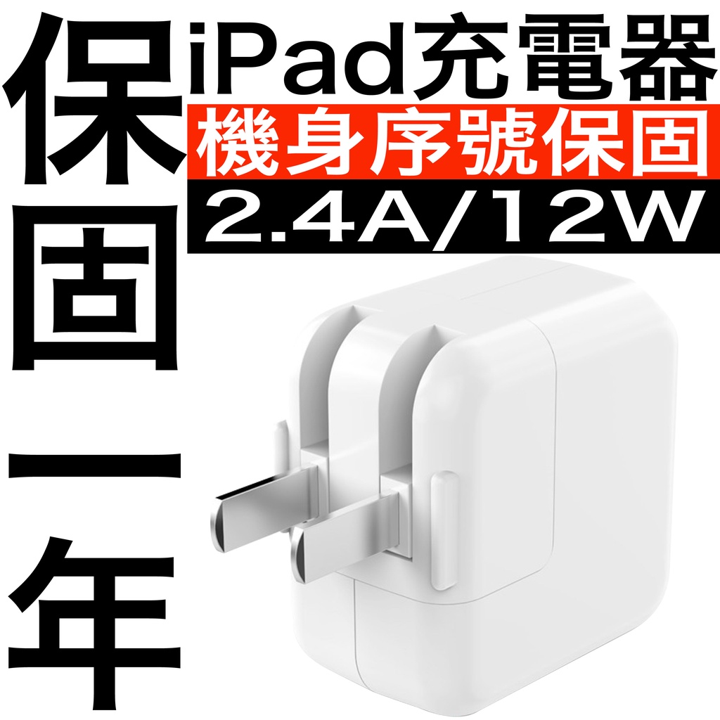 保證原廠品質Apple iPad 2.4A 充電器 12W Air Pro  充電頭 蘋果 插頭 充電 iPhone