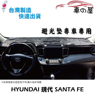 儀表板避光墊 Hyundai 現代 SANTA FE 專車專用 長毛避光墊 短毛避光墊 遮光墊