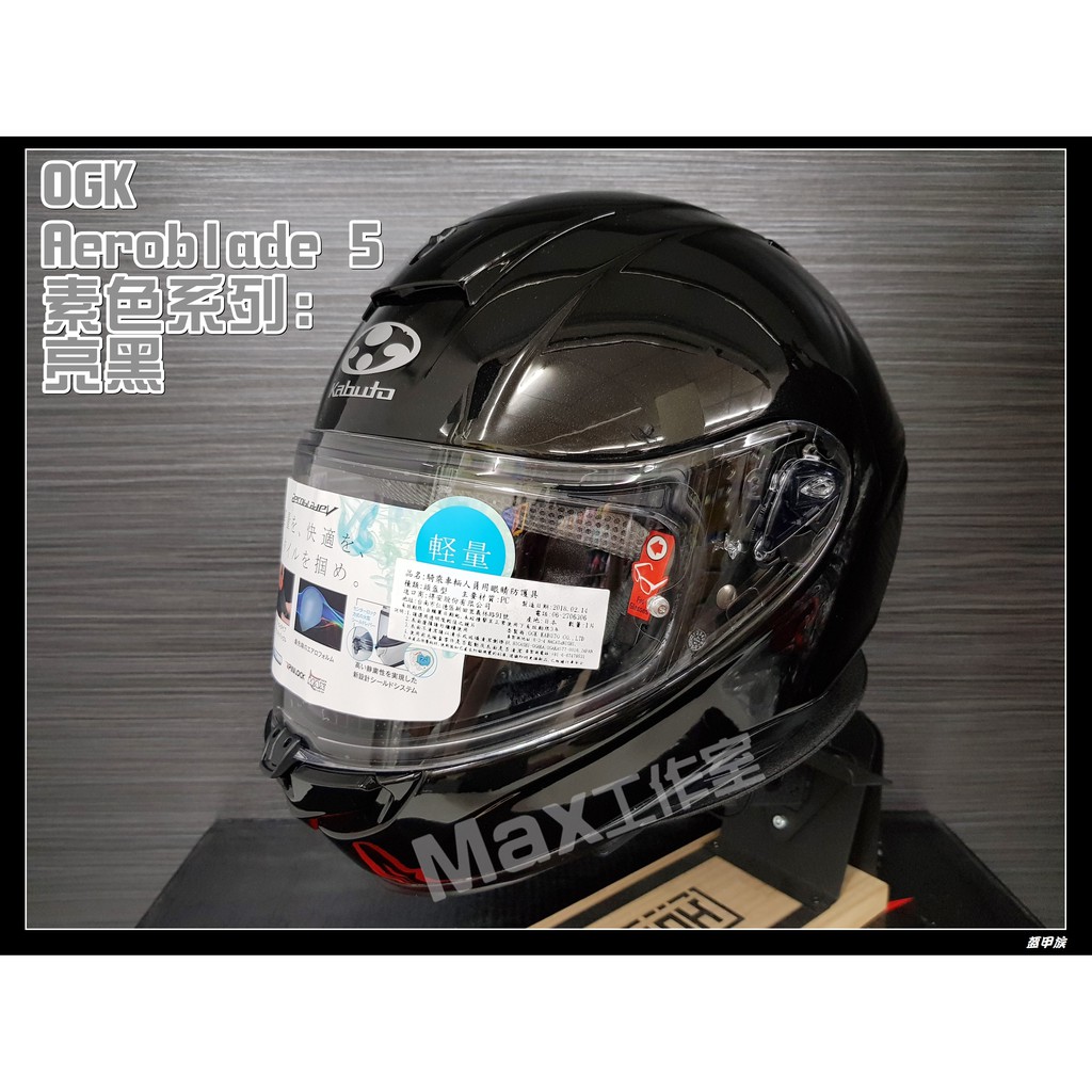 Max工作室😄日本 OGK KABUTO【Aeroblade 5 空氣刀5 素色:亮黑】🚚免運