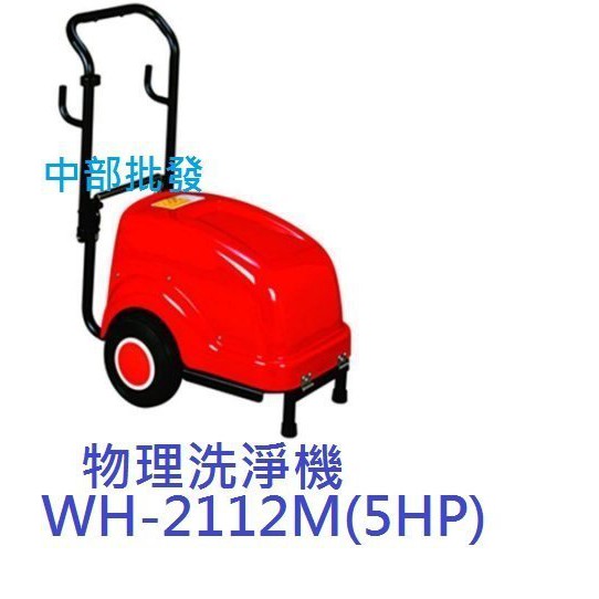 『免運費』物理牌 WH-2112M (5HP) 高壓清洗機 洗車設備 清洗機 物理洗車機 洗淨機 高壓洗淨機