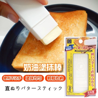 日本製 小久保 可旋轉 奶油塗抹棒｜烤土司 烤肉 奶油抹刀 奶油盒 奶油刀 奶油棒 奶油 無鹽奶油 吐司