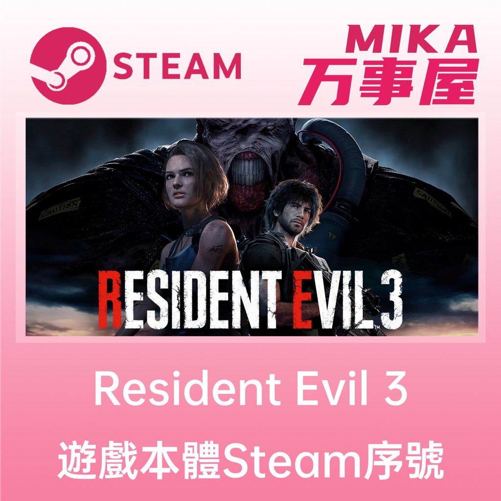 【Steam序號免帳密】Resident Evil 3 惡靈古堡3  重製版