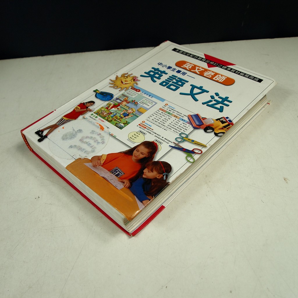 考試院二手書 中小學生專用英語文法 樵知性文化 何修宜 八成新 21c17 蝦皮購物