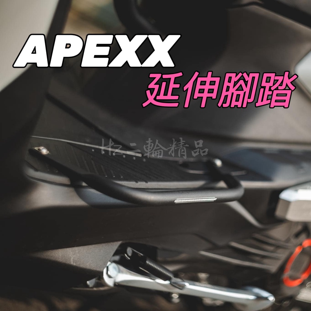 APEXX 延伸腳踏 六代勁戰 水冷BWS FORCE 2.0 4MICA 延伸踏板 腳踏板 加寬 外掛 外送 勁戰六代