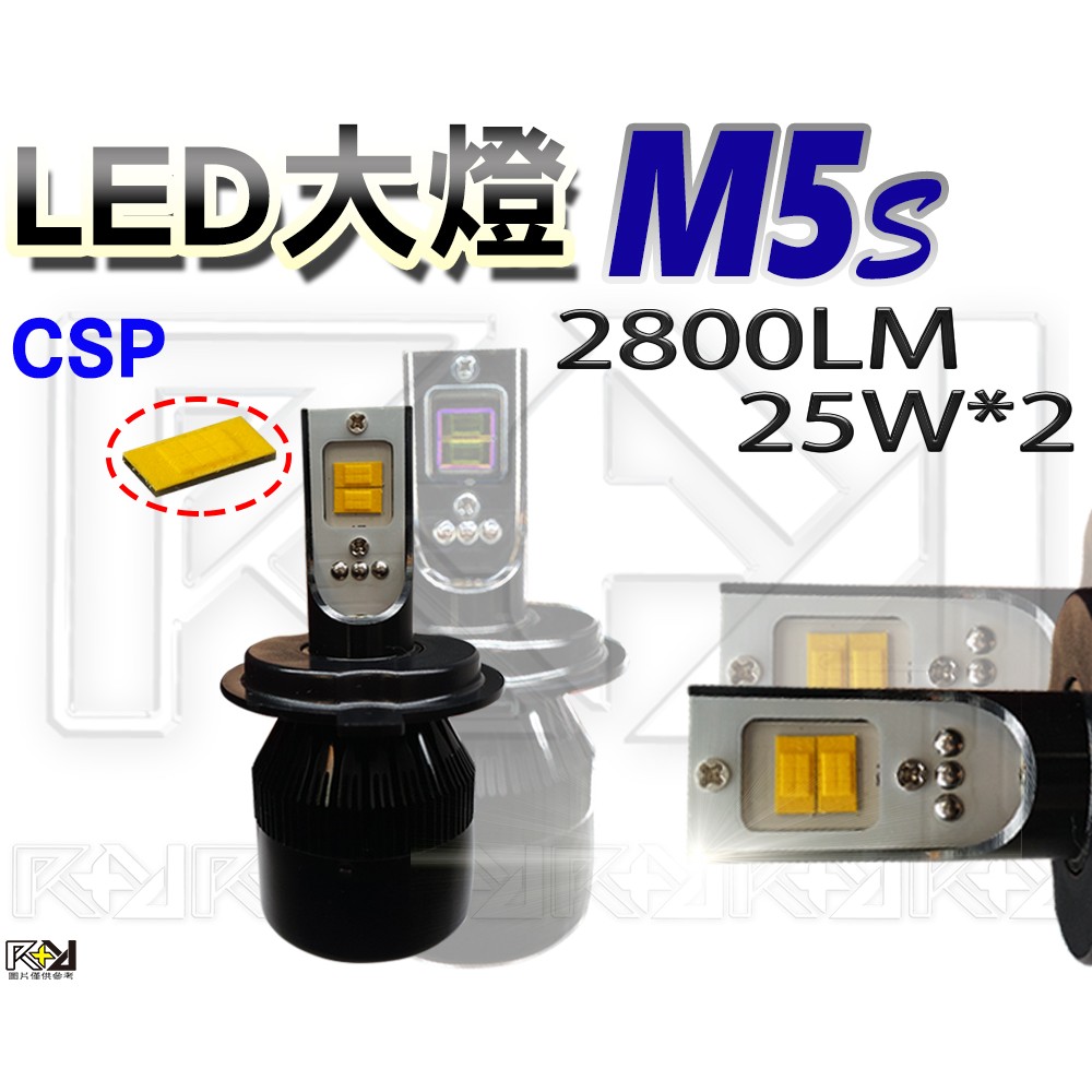 ⚡R+R⚡LED 大燈 M5S 近燈25W+遠燈25W 直上H4 HS1 H17 H6 小盤 皿皆可 亮黃光 超白光