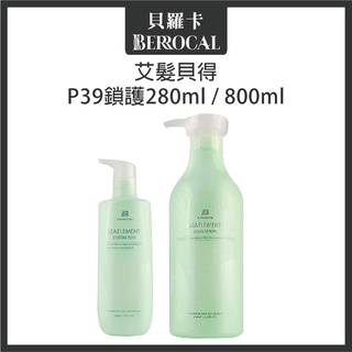 💎貝羅卡💎 艾髮貝得 AB海元素系列 鎖護 280ml / 800ml