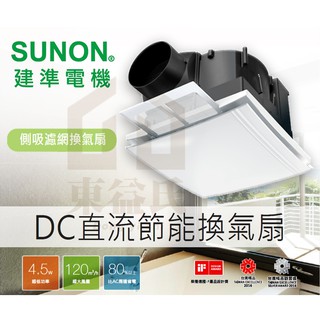 SUNON 建準 BVT21A006 DC 直流變頻換氣扇 濾網型換氣扇 浴室抽風機 排風扇【東益氏】