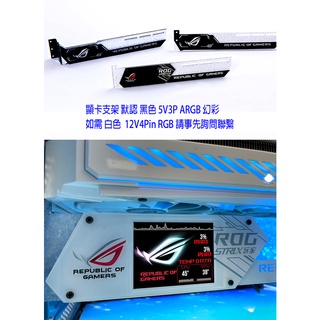 【臺灣公司貨】顯示卡支撐架 皇家戟 鑽石紋路 壓克力 5V ARGB 燈光同步 2.2吋 LCD螢幕 可顯示自定義圖案