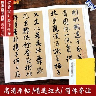 全新 唐寅落花詩冊唐伯虎碑帖臨習字帖精選放大毛筆書法行書南山法帖 智閱書閣 蝦皮購物
