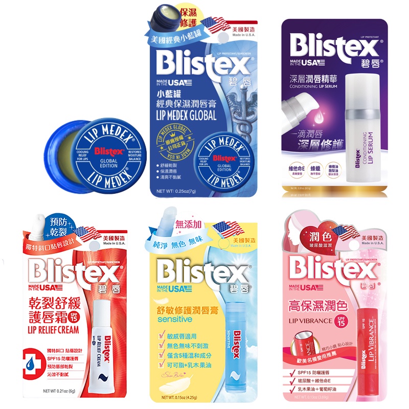 碧唇Blistex_全系列護唇膏 （高保濕潤色／小藍罐經典保濕／舒敏修護／乾裂舒緩／深層潤唇精華 ）