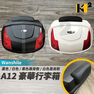 材料王⭐Wanshile A12 特大 55公升 機車 後箱 漢堡箱 帽箱 置物箱 行李箱 黑/白 靠背款/無靠背款