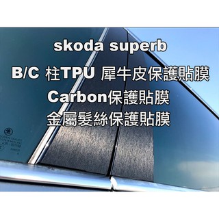 SKODA superb BC柱飾板carbon保護貼combi/sedan 2016~2026 小馬汽車工坊