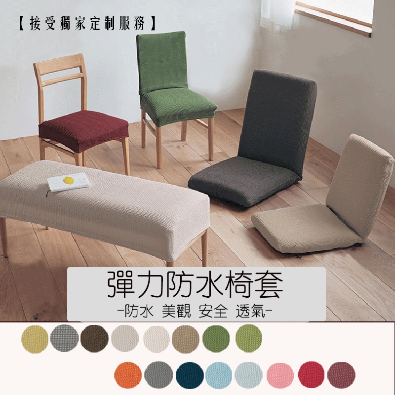 伊縵家居生活 椅套定制 彈力舒適四季椅套老闆椅套通用歐式家用辦公椅套罩坐面套a字椅鋼琴凳牛角椅各種形狀椅套