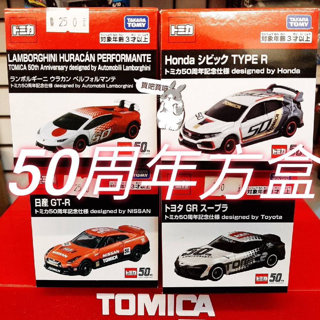 (小賈車庫) tomica 多美 50 周年 紀念 方盒 TYPER GTR SUPRA 藍寶堅尼