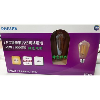 綠色照明 ☆ PHILIPS 飛利浦 Fliament ☆ 經典燈絲 5.5W LED 愛迪生 ST64 仿鎢絲 燈泡