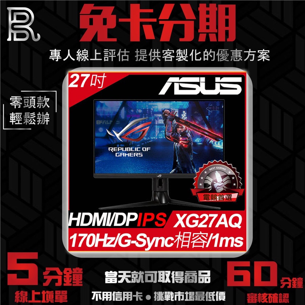 Asus ROG Strix XG27AQ 27吋2K電競螢幕 無卡分期 免卡分期