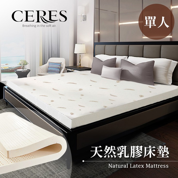 【CERES 席瑞絲】天然乳膠床墊 3.5尺 單人床墊 厚度約5.5cm