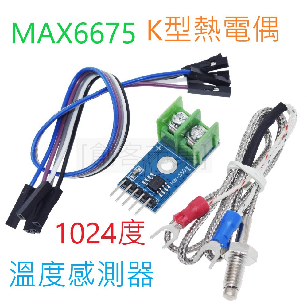 [創客市集]MAX6675 K型熱電偶 模組 熱電偶 溫度感測器 最高溫度可測1024度