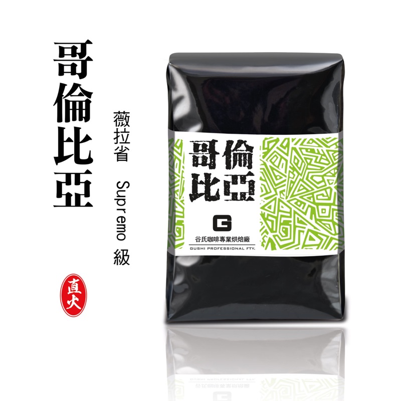 《谷氏咖啡專業烘焙廠》哥倫比亞-接單烘焙/批發價/鮮烘咖啡豆/阿拉比卡/精品咖啡豆