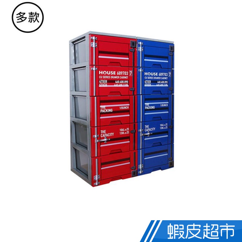 Mr.Box 貨櫃風５抽收納櫃 130L DIY簡易組裝 紅藍可選 MIT台灣製造 免運 廠商直送