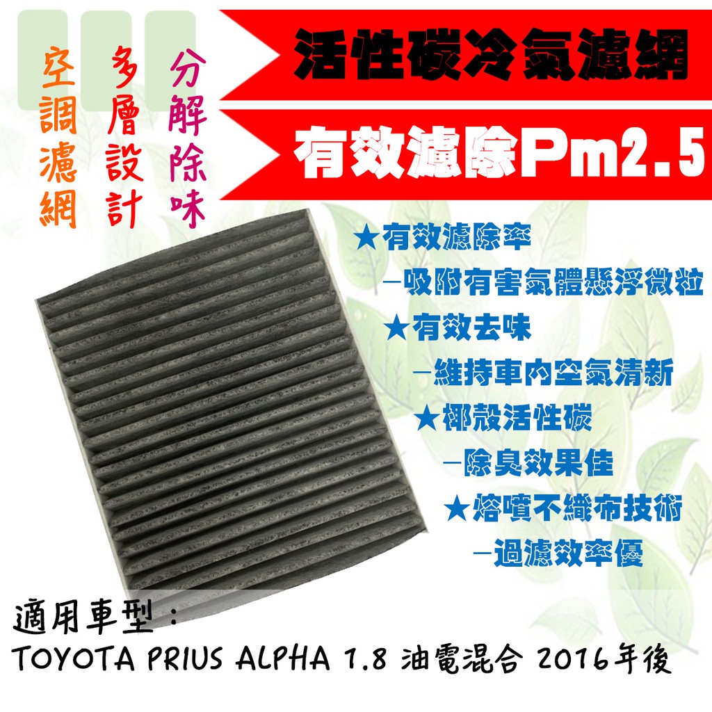 dT車材-PM2.5 活性碳 冷氣濾網-豐田 PRIUS ALPHA 阿法 工廠直營 空調濾網 工廠直營 兩片享免運