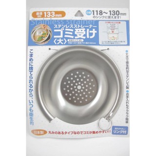 日本製 廚房水槽濾網13.3cm 不銹鋼 排水口過濾網 排水孔 濾網 排水濾網 133mm 13cm