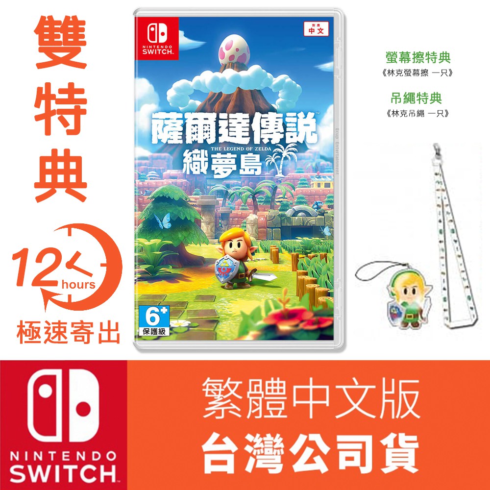 【限時特賣】Nintendo Switch NS 台灣公司貨 薩爾達傳說 織夢島 含螢幕擦吊飾＋吊繩 雙特典 繁體中文版