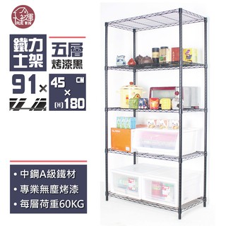 【初運鐵架】91x45x180cm黑金剛五層置物架 烤黑鐵架【免運費】鐵力士架 波浪架 鍍鉻層架 收納架 收納櫃