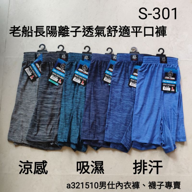 SINA COVA老船長陽離子透氣舒適平口褲（S-301）