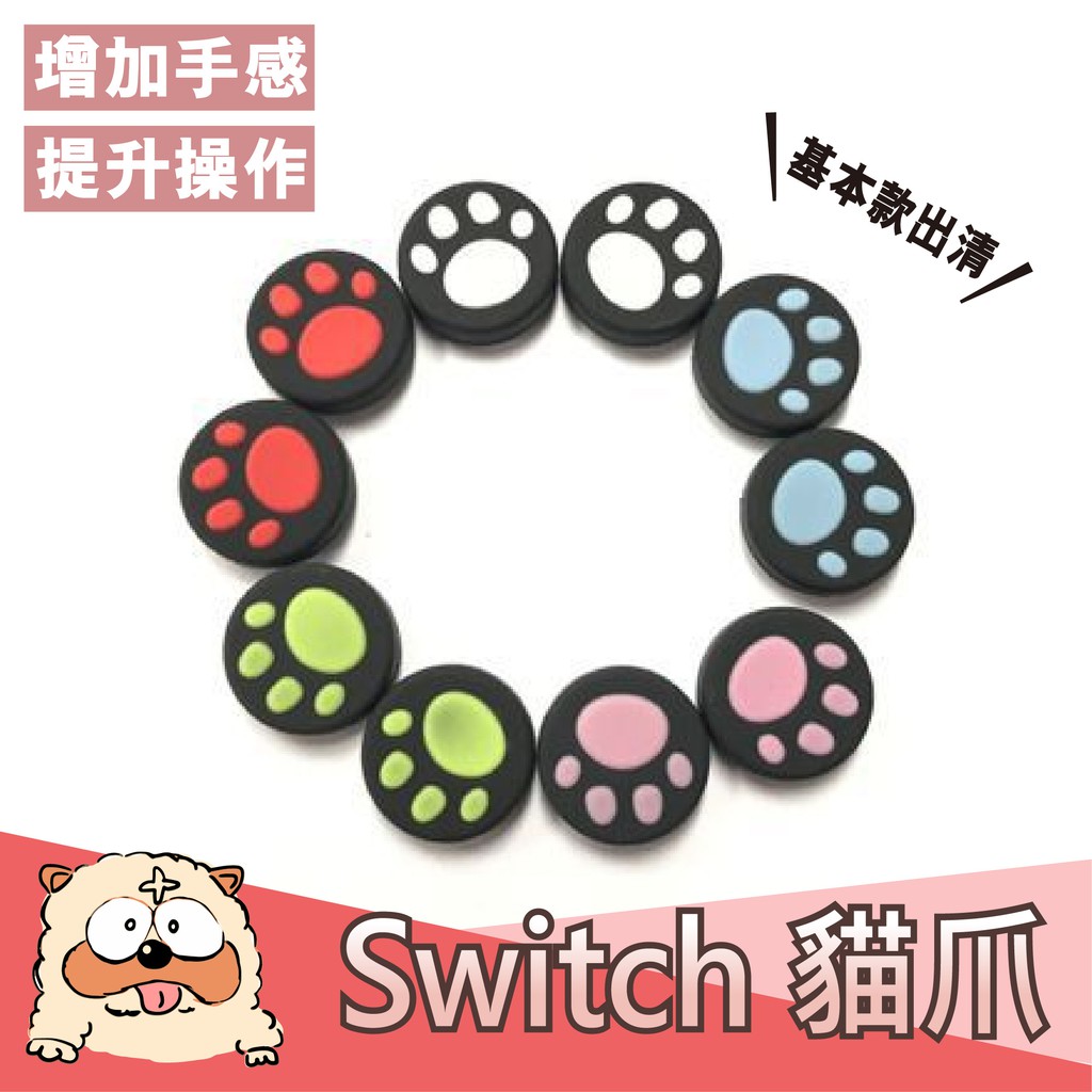 【GoMart】NS Switch JOY-CON 專用 貓爪 貓掌 矽膠 香菇頭 保護套 手柄 搖桿 switch