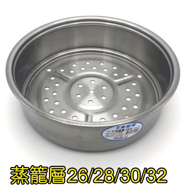 廚房大師-蒸籠層26cm蒸籠鍋 蒸籠組 露營專用款 蒸鍋