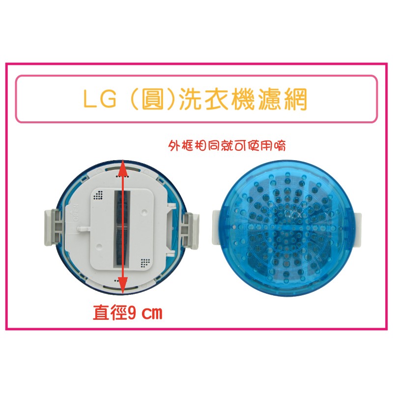 LG DD  變頻 洗衣機濾網  洗衣機棉絮網  (外觀相同就可用)  WF-139PG  WF-159RG