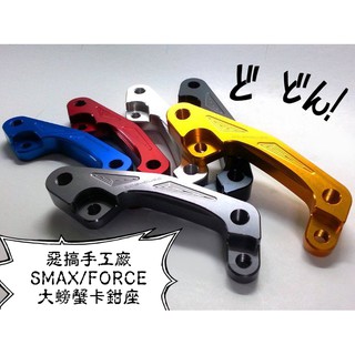 卡亂亂賣 惡搞手工廠 | 大螃蟹卡鉗座 大螃蟹 卡鉗座 卡座 對二 螃蟹 適用 SMAX FORCE S妹 S-MAX