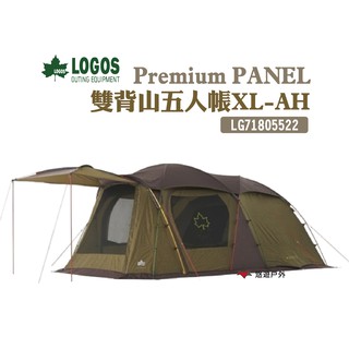 LOGOS Premium PANEL 雙背山五人帳XL-AH LG71805522 懸掛式內帳 露營 現貨 廠商直送