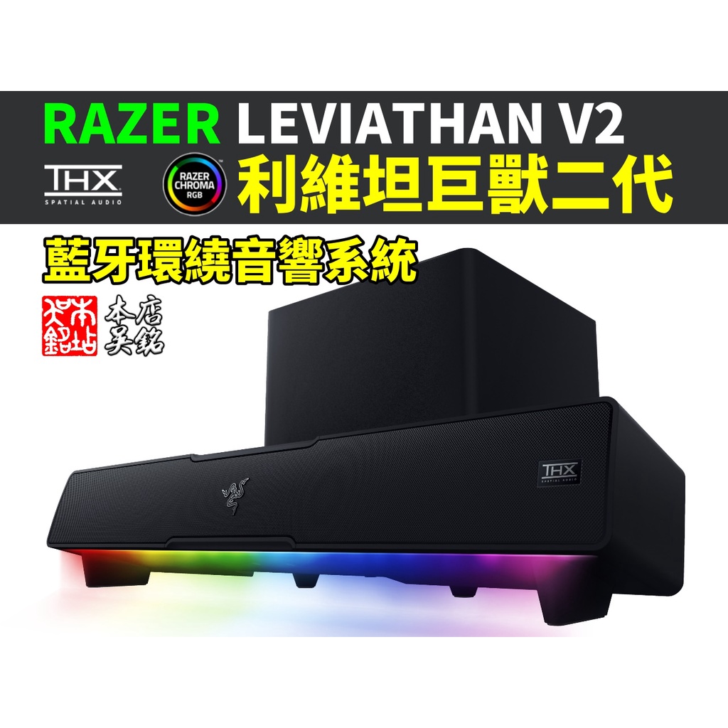 【本店吳銘】 雷蛇 Razer Leviathan V2 利維坦巨獸 V2 RGB 藍牙 喇叭 THX 環繞音效 音響