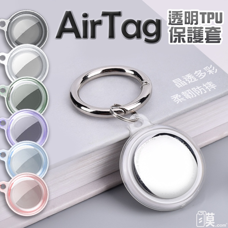 Airtag保護套 AirTag保護殼 Airtag鑰匙圈 保護套 追蹤定位器 鑰匙圈 防摔 防刮 耐衝擊 多色