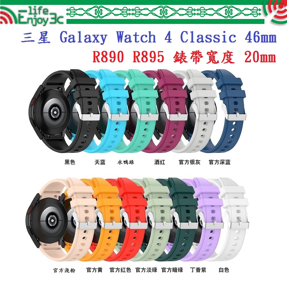 EC【矽膠錶帶】三星 Galaxy Watch 4 Classic 46mm R890 R895 20mm 銀色圓扣防刮