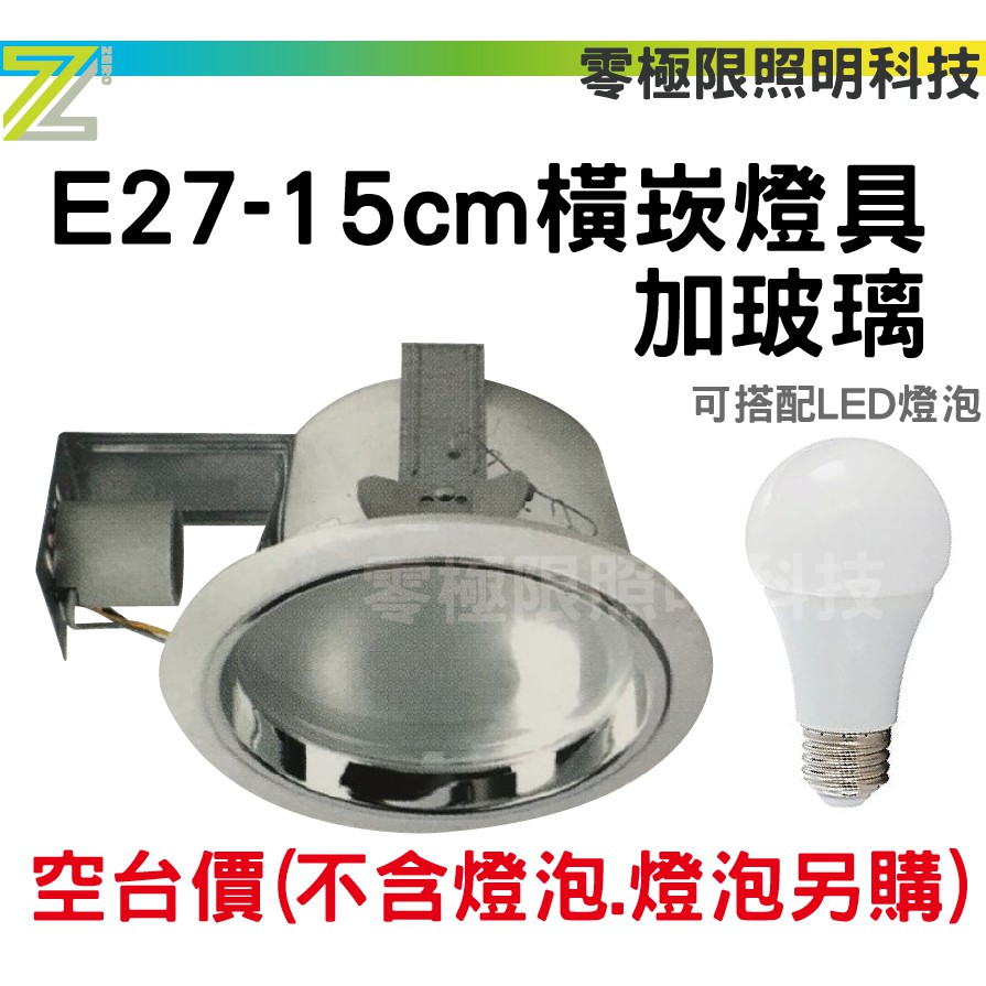 附發票統編 換燈泡 E27 15cm橫崁燈具加玻璃 此燈具不含燈需另購16w 球泡 零極限照明 蝦皮購物