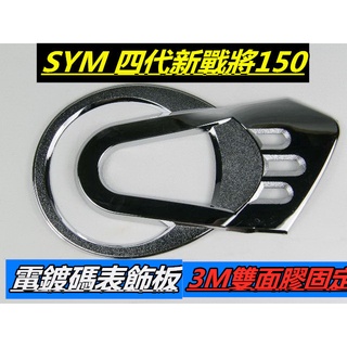 出清商品 三陽 4代戰將FT125.150改裝用 電鍍碼表蓋飾板 電鍍銀 視覺+個性化商品 FT4