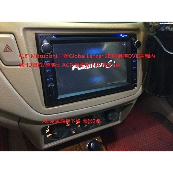 弘群Mitsubishi 三菱Global Lancer 換DVD主機 +AC冷氣面板下移 黒米2色