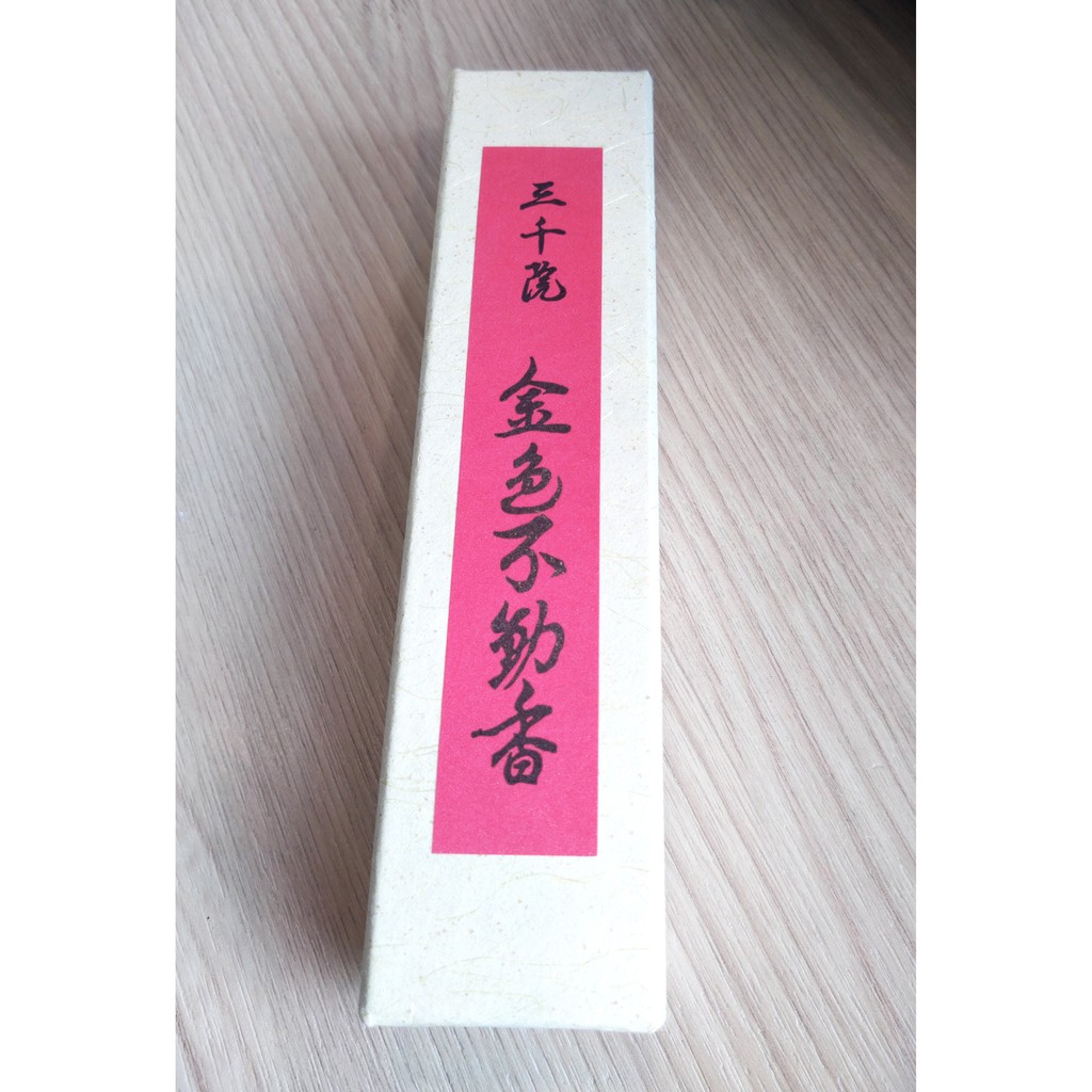 お香「金色不動香」三千院（京都）