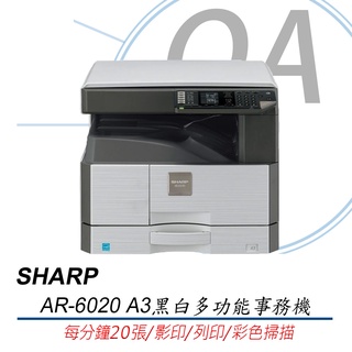【含稅含運】SHARP AR-6020 A3 影印/列印/彩色掃描多功能黑白複合機