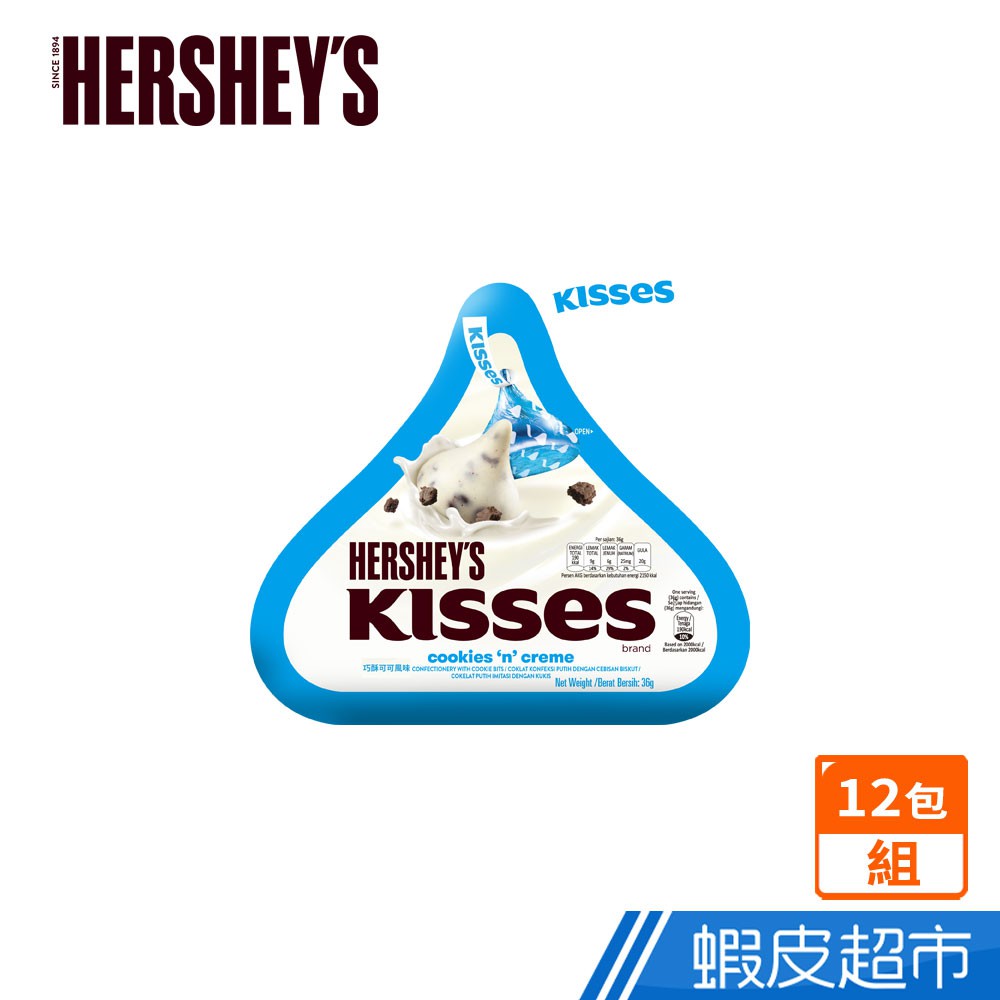 Hersheys 好時 Kisses水滴巧克力 巧酥可可風味 12包 多入組 水滴造型 現貨 蝦皮直送