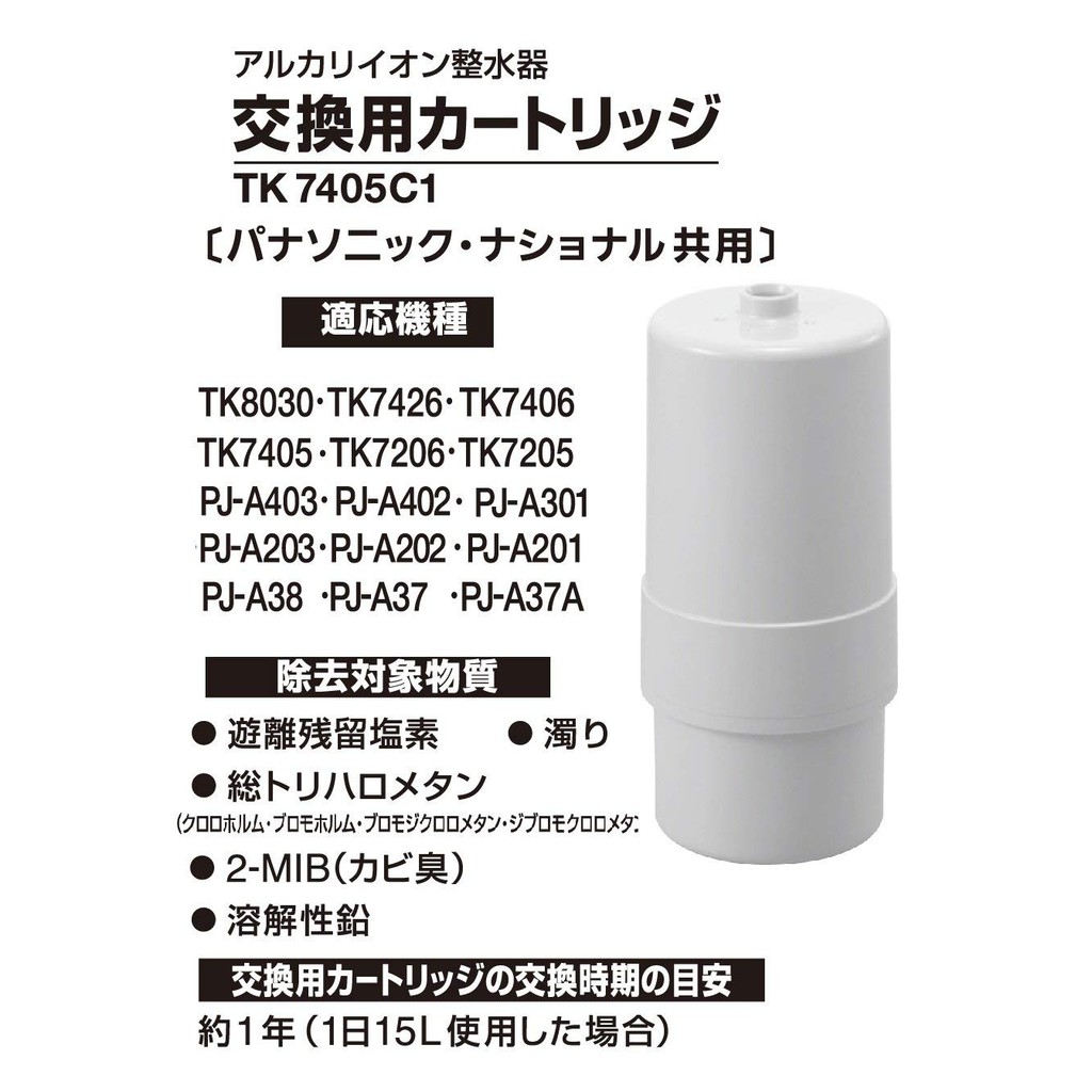 (現貨免等)日本製 國際牌Panasonic TK7405C1本體濾心 (TK-7405C1、7405C1)