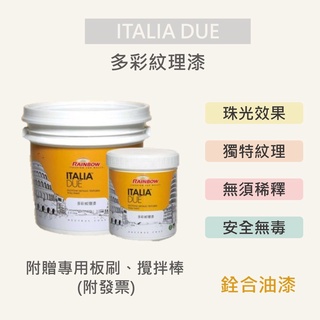 [新竹銓合油漆] 虹牌 ITALIA DUE 多彩紋理漆 桌布漆 安全無毒 1公升組 (附贈專用板刷、攪拌棒)
